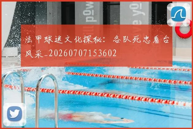法甲球迷文化探秘：各队死忠看台风采_20260707153602
