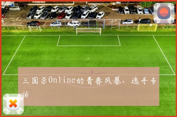 三国杀Online的青春风暴，选手专访