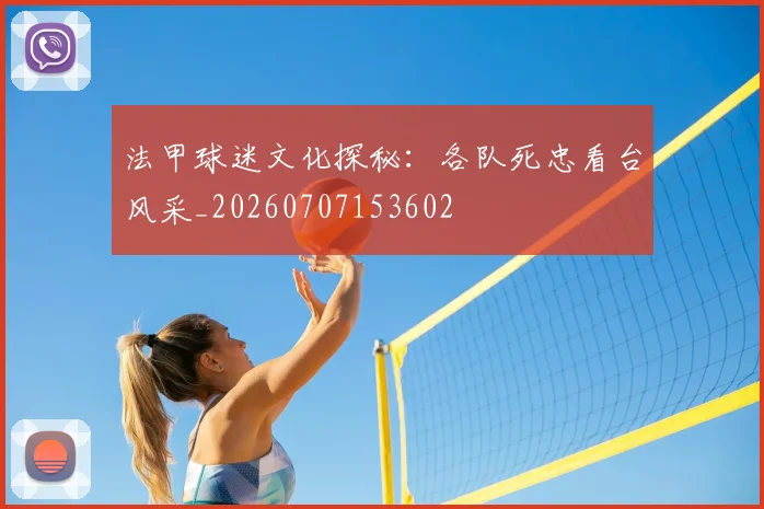 法甲球迷文化探秘：各队死忠看台风采_20260707153602