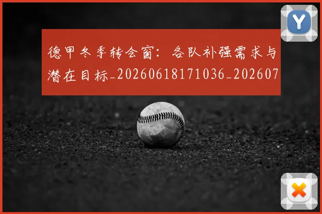 德甲冬季转会窗:各队补强需求与潜在目标_20260618171036_20260722161008