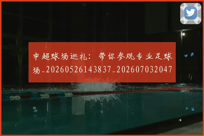 中超球场巡礼:带你参观专业足球场_20260526143837_20260703204737