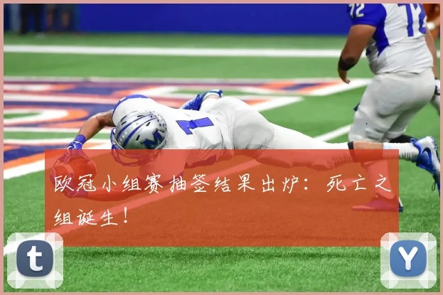 欧冠小组赛抽签结果出炉:死亡之组诞生!