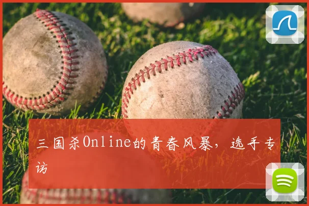 三国杀Online的青春风暴，选手专访