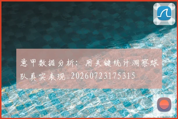 意甲数据分析:用关键统计洞察球队真实表现_20260723175315