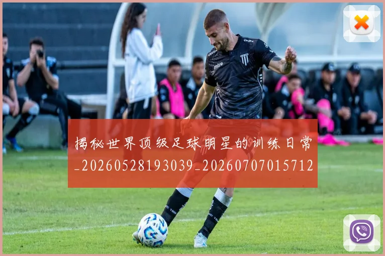 揭秘世界顶级足球明星的训练日常_20260528193039_20260707015712_20260723184040